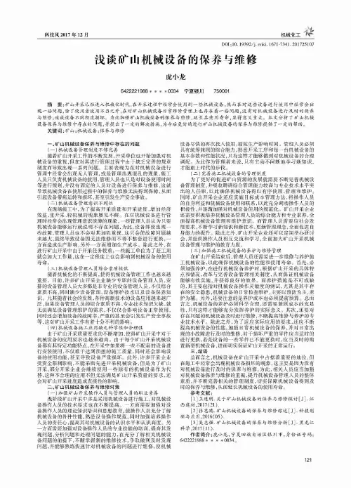 浅谈矿山机械设备的保养与维修