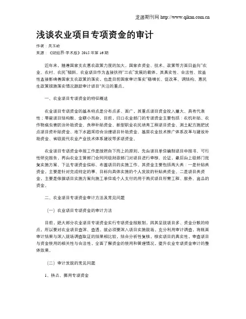 浅谈农业项目专项资金的审计