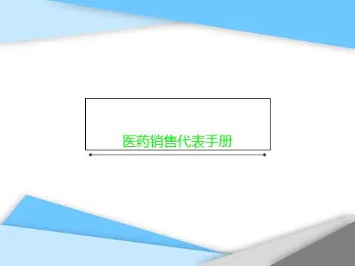 医药销售代表手册