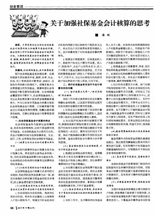 关于加强社保基金会计核算的思考
