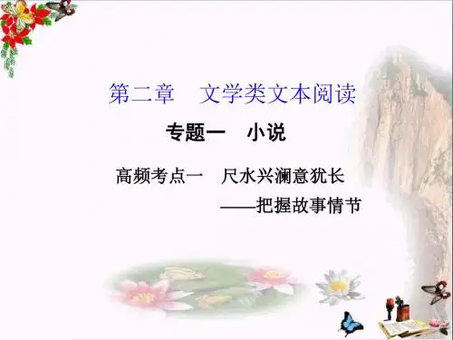 文学类文本阅读专题一小说高频考点一尺水兴澜意犹长——把握故事情节 PPT优秀课件