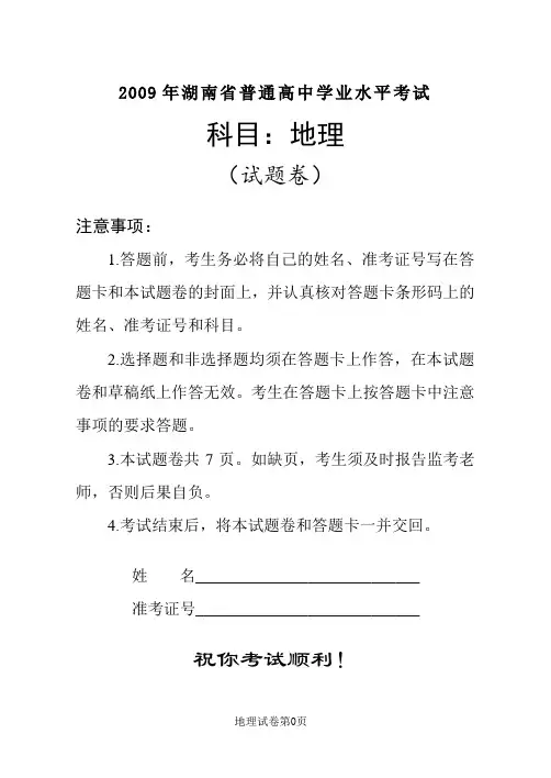 2009年以来湖南高中学考地理试卷及答案(正卷)