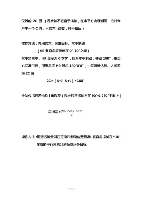 全站仪2C和指标差