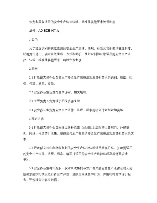 7.识别和获取适用的安全生产法律法规、标准及其他要求管理制度.