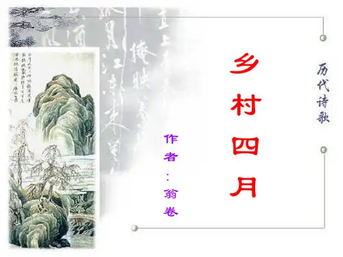 23人教版四年级语文下册《古诗词三首-乡村四月》课件PPT