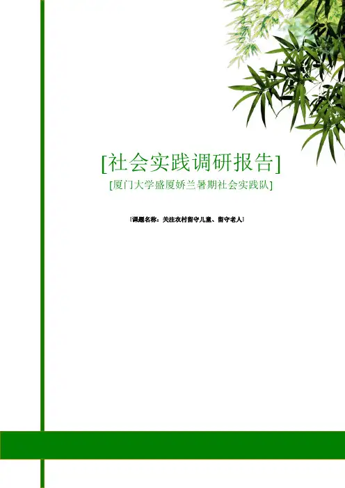 社会实践调研报告