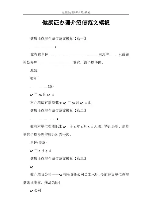 介绍信 健康证办理介绍信范文模板