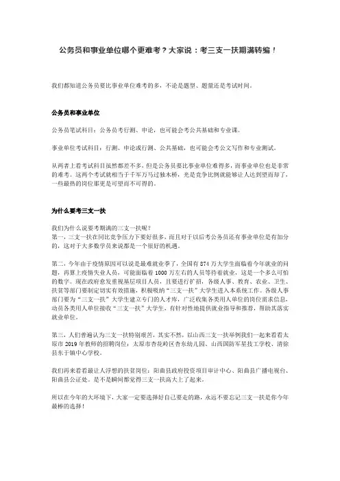 公务员和事业单位哪个更难考？大家说：考三支一扶期满转编!