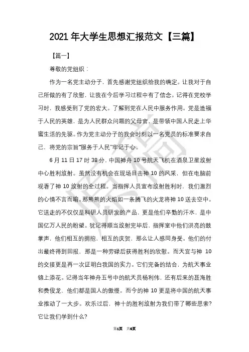 2021年大学生思想汇报范文【三篇】