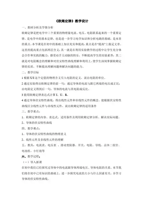 人教版高中物理选修(3-1)-2.3《欧姆定律》教学设计