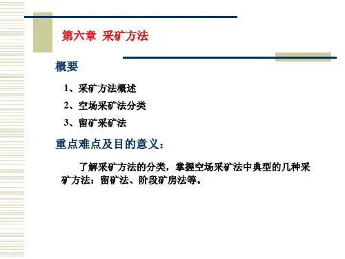 采矿概论第6章