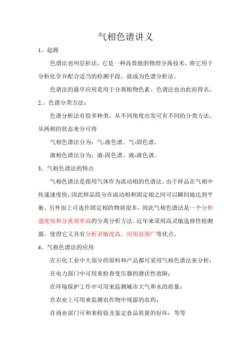 气相色谱讲义
