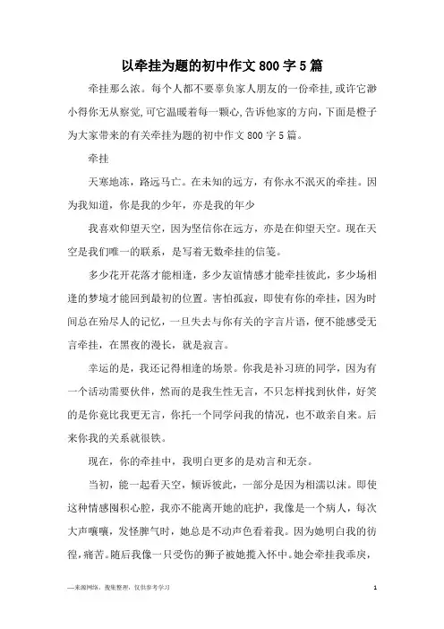 以牵挂为题的初中作文800字5篇