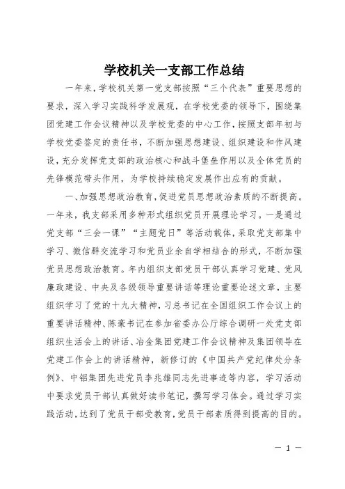 学校机关一支部工作总结 2