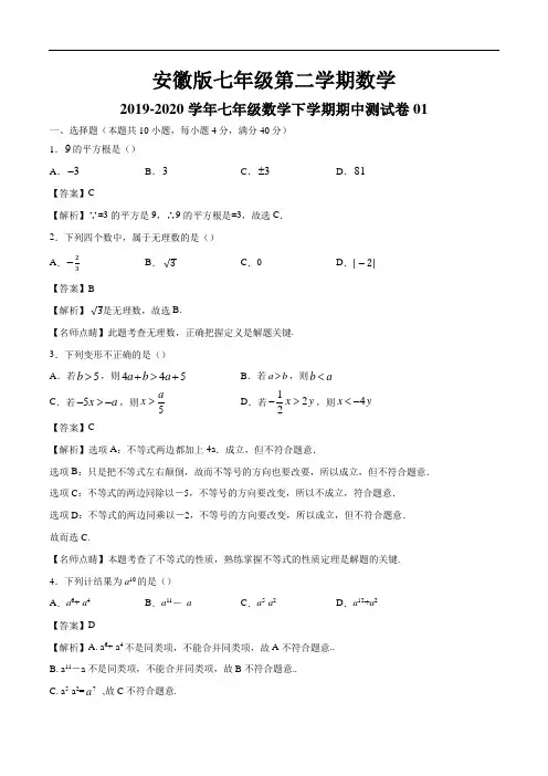 安徽版2019-2020学年七年级数学下学期期中测试卷01(沪科版,安徽专用)(解析版)