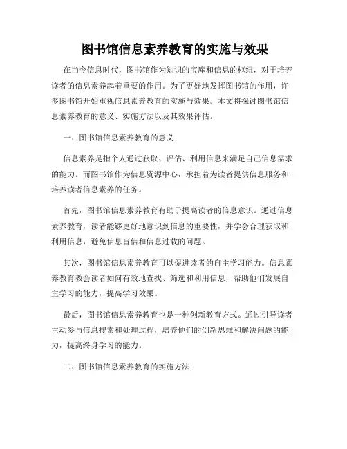  图书馆信息素养教育的实施与效果