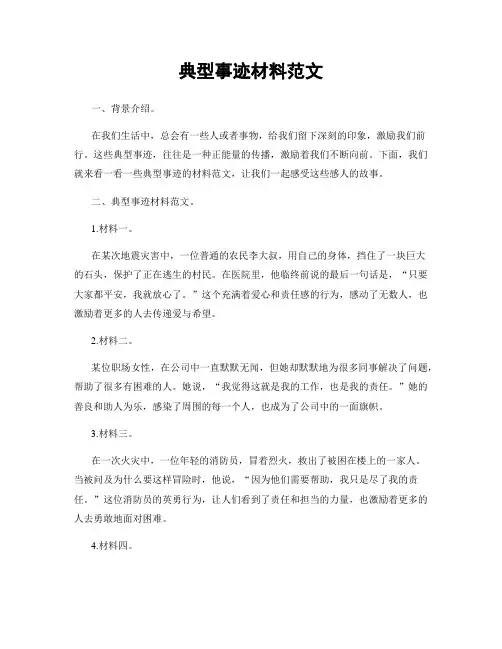 典型事迹材料范文