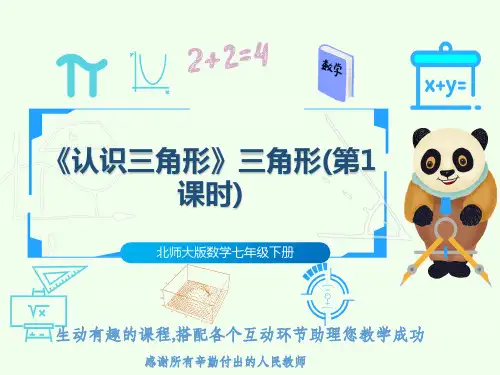 北师大版数学七年级下册《认识三角形》三角形(第1课时)