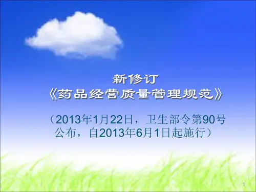 新修订《药品经营质量管理规范》