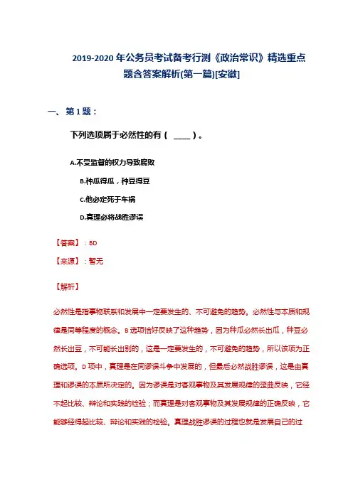 2019-2020年公务员考试备考行测《政治常识》精选重点题含答案解析(第一篇)[安徽]