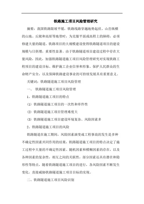 铁路施工项目风险管理