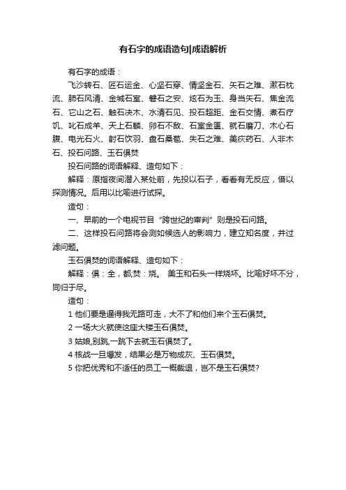 有石字的成语造句成语解析