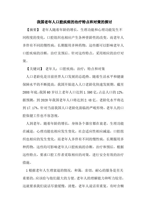 我国老年人口腔疾病治疗特点和对策