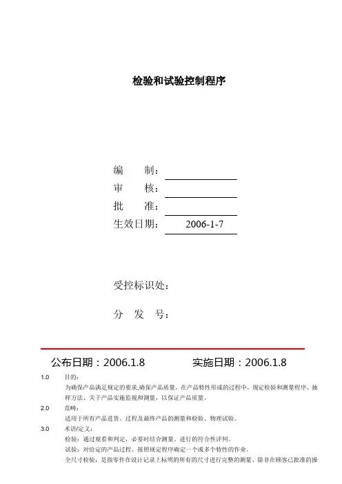 检验和试验控制程序