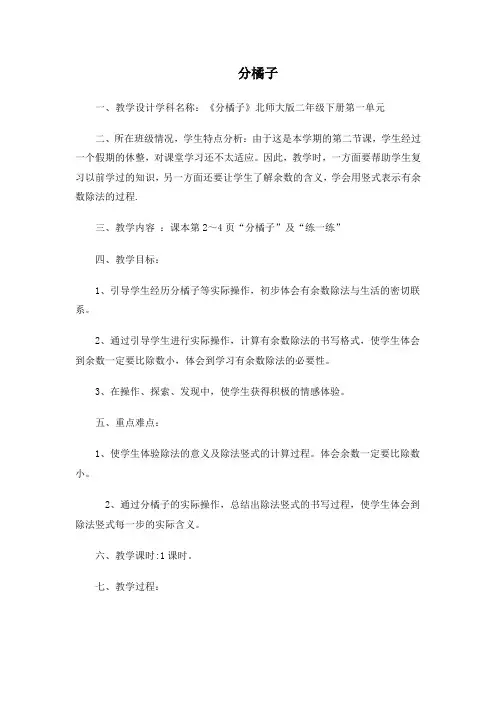 北师大版数学二下《分橘子》教案