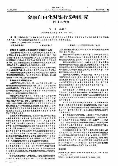 金融自由化对银行影响研究——以日本为例