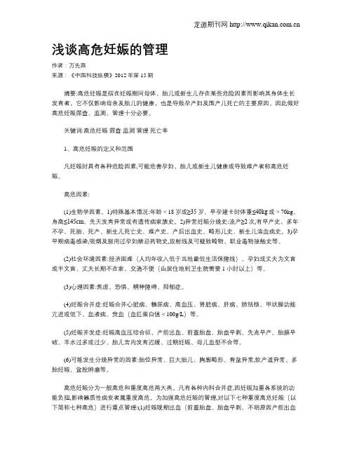 浅谈高危妊娠的管理