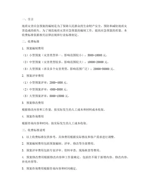 地质灾害应急预案收费标准