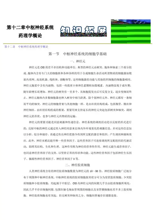 第十二章中枢神经系统药理学概论