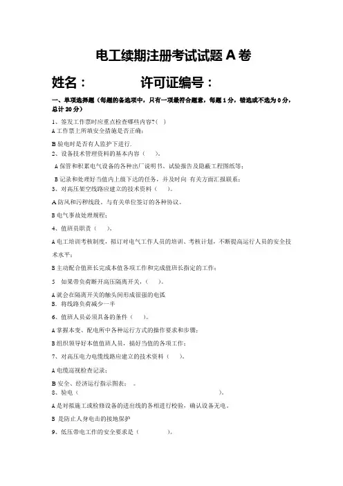 电工续期注册考试试题A卷