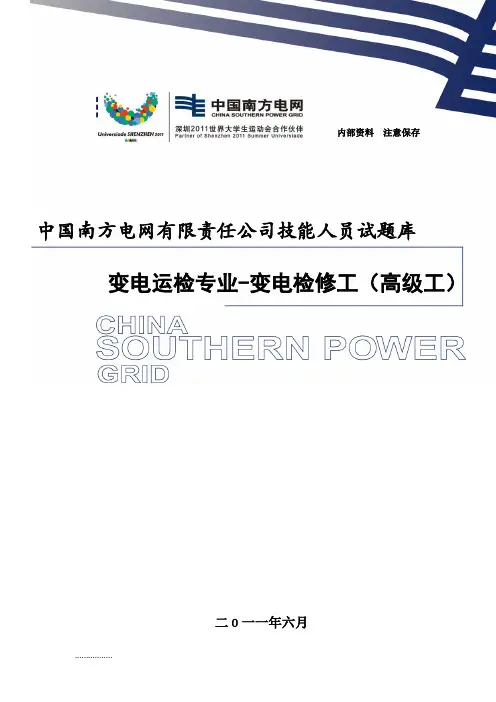(整理)变电检修工高级工技能人员试题库