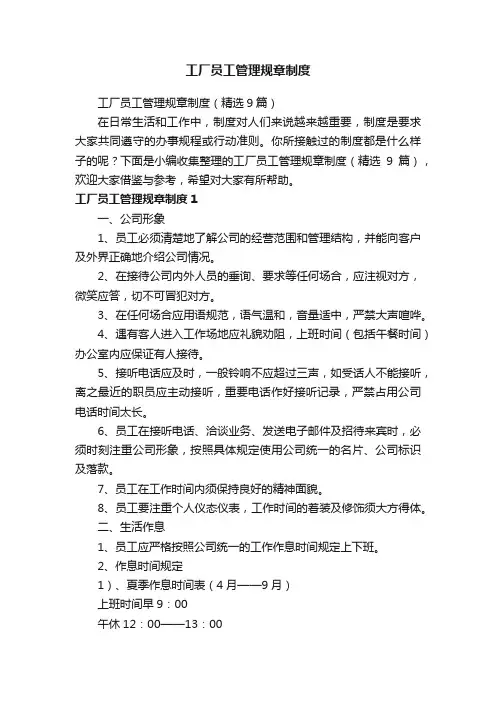 工厂员工管理规章制度（精选9篇）