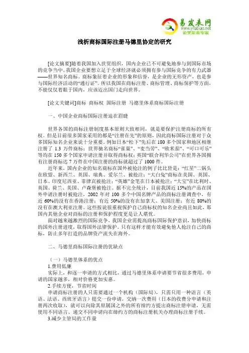 浅析商标国际注册马德里协定的研究