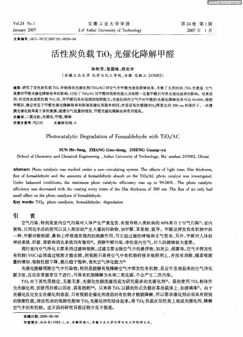 活性炭负载TiO2光催化降解甲醛