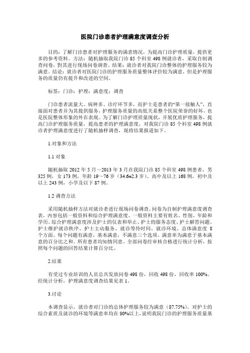 医院门诊患者护理满意度调查分析