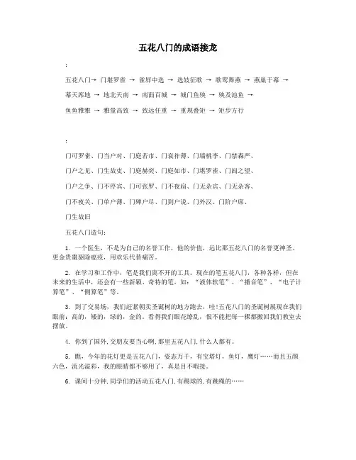 五花八门的成语接龙