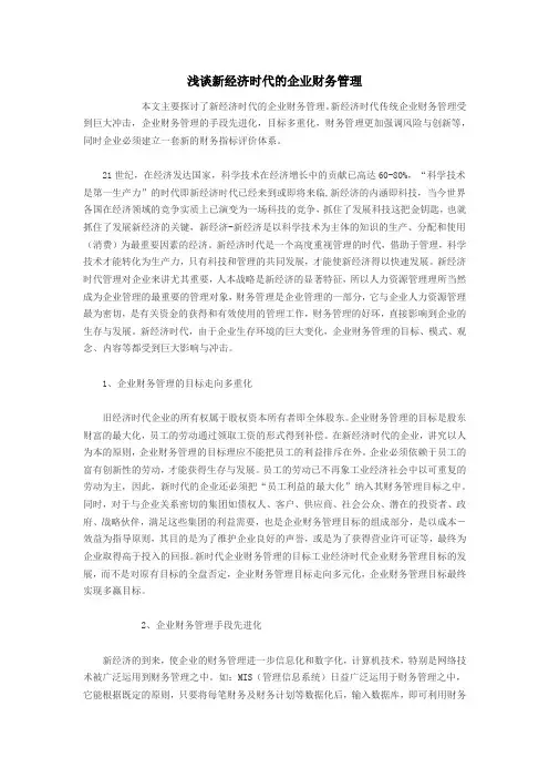 浅谈新经济时代的企业财务管理