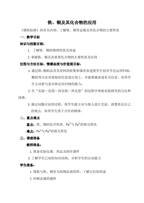 苏教版必修1高中化学铁、铜及其化合物的应用教案2