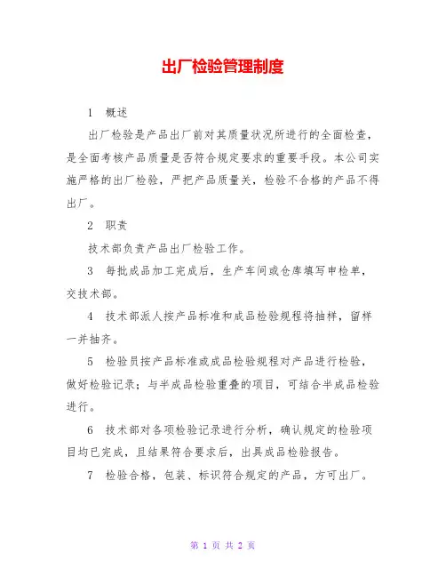 出厂检验管理制度