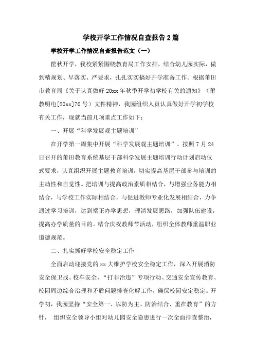 学校开学工作情况自查报告2篇
