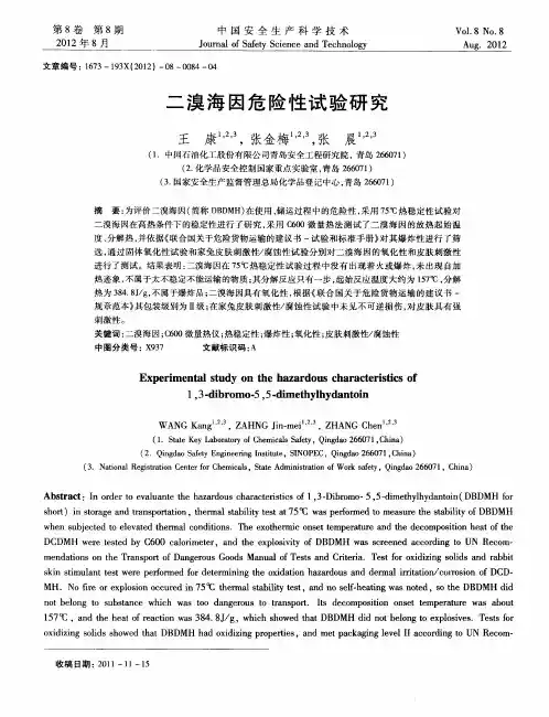 二溴海因危险性试验研究