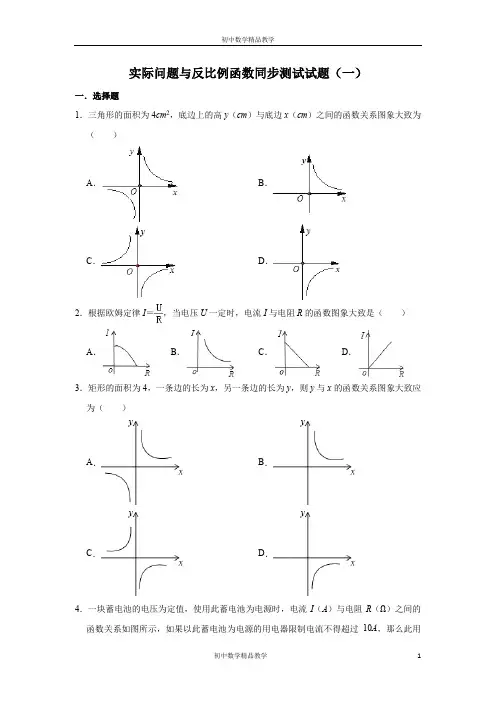 人教版数学九年级下册 第26章  26.2实际问题与反比例函数同步测试试题(一)