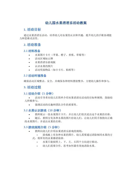 幼儿园水果消消乐活动教案