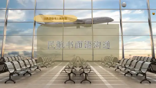 民航书面语沟通