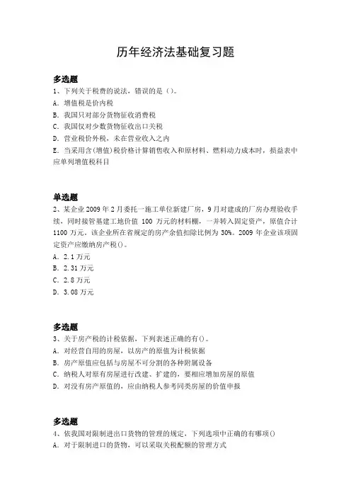 历年经济法基础复习题4399