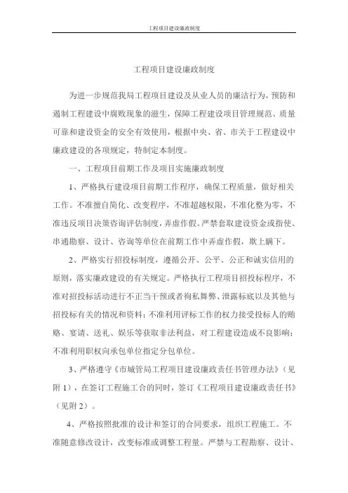 工程项目建设廉政制度